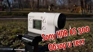 Тест камеры Sony HDR AS300. Сравнение с экшн камерой YI Lite