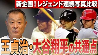 【レジェンド左打者比較】これが遠くに飛ぶ秘訣...王・イチロー・大谷の打撃を徹底分析！