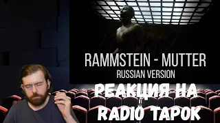 Реакция на Radio Tapok: Rammstein - Mutter (На русском языке)