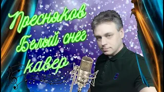 Кавер Владимир Пресняков. "Белый снег".  Вокал: Дмитрий Началов.