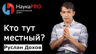 Городские сообщества в пространстве и времени | Лекции по урбанистике – Руслан Дохов | Научпоп