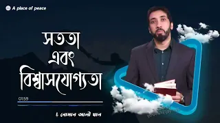 "কীভাবে আমরা দায়িত্ব নিবো?-  উস্তাদ নোমান আলী খান💝