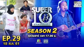 SUPER10 | ซูเปอร์เท็น | EP.29 | 18 ส.ค. 61 Full HD