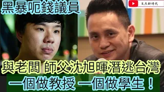 黑部呃錢議員與老闆師父沈旭暉一同潛逃台灣一個做教授一個做學生再續前緣2021年9月17日片3