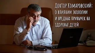 Доктор Комаровский: о влиянии экологии и вредных привычек на здоровье детей