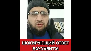 шокирующий ответ ваххабита