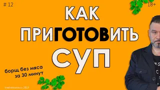 Как приготовить суп #12 на примере борща