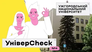 УНІВЕРCHECK #4. УЖГОРОДСЬКИЙ НАЦІОНАЛЬНИЙ УНІВЕРСИТЕТ