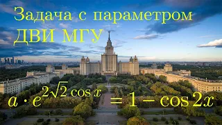 ДВИ по математике МГУ. Сложная задача с параметром.