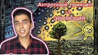 Антропный принцип! Это крах ЭВОЛЮЦИИ😱