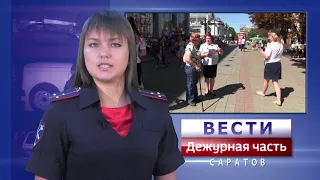 Вести. Дежурная часть-Саратов-19 08 2017