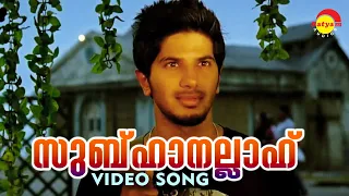 സുബ്ഹാനല്ലാഹ് | Video Song | Ustad Hotel | Thilakan | Dulquer Salmaan