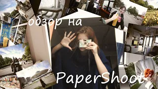 лайтовый обзор на PaperShoot — эстетика плёнки в цифровой камере