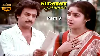 Mouna Raagam Tamil Movie | Mohan, Revathi | Ilaiyaraja | Super Hit Movie | Part 7 | HD Video