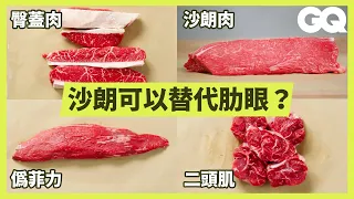 肉舖分切師示範處理腰脊、肩胛肉，加碼推薦料理方法 Cuts 7 Steaks Not Sold In Supermarkets｜科普長知識｜GQ Taiwan