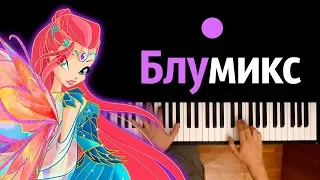 Превращение Блумикс (м/с "Клуб Винкс") ● караоке | PIANO_KARAOKE ● ᴴᴰ + НОТЫ & MIDI