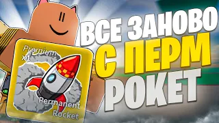 СНОВА ВСЕ ЗАНОВО ЗА НУБА С ПЕРМ РОКЕТ В БЛОКС ФРУТС! / Blox Fruits. #1