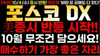 [포스코DX] 10/4 (수) 미증시 반등 시작! 10월 무조건 담으세요~! 매수하기 가장 좋은 자리!