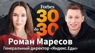 Роман Маресов: Как поступить в МГУ в 15 лет и возглавить «Яндекс.Еду» в 27