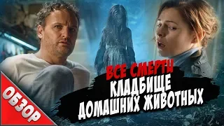 #ВСЕСМЕРТИ: Кладбище Домашних Животных (2019) ТРЕШ ОБЗОР