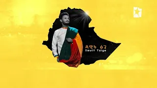 Dawit Tsige - አንችን ብዬ Anchin beye | New Ethiopian Single