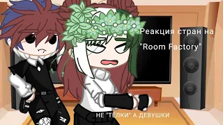 Реакция стран на Room Factory "Короче говоря Новый Год"|| †KRYSTAL_KX†||Не ориг||