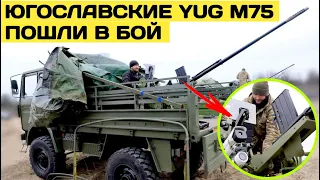 Югославские YUG M75 пошли в бой. Провели модернизацию зенитных установок.