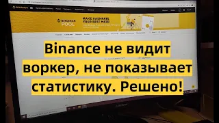 BINANCE НЕ ВИДИТ ВОРКЕР, НЕ ПОКАЗЫВАЕТ СТАТИСТИКУ. РЕШЕНО!