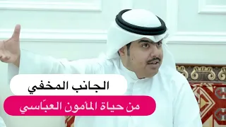 المأمون العباسي والجانب المخفي في حياته | د. جاسم الجزاع