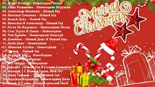 Рождественские Песни 2021🤶🎄Счастливого Рождества 2021| Top Russian Christmas Songs 2021