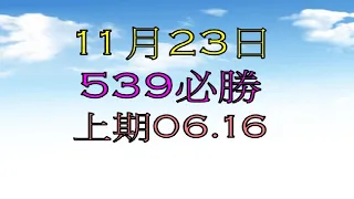 11月23日539必勝-1