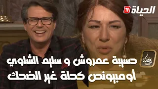 lموزاييك l حسيبة عمروش و سليم الشاوي l العدد 08 l mousaiqe episode08