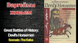 Варгеймы живьем - The Great Battles of History: Devil's Horsemen
