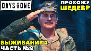 (PS5)Days Gone(Жизнь После) - ✔️ШЕДЕВР! 🔸Прохождение часть №9. 🔸Сложность Выживание 2!