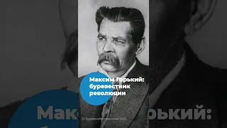 Максим Горький: Буревестник революции