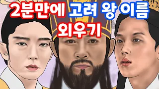 고려 왕 이름 2분만에 노래로 외우기