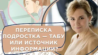 Переписка подростка — табу или источник информации?