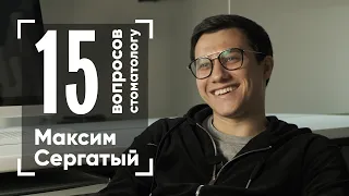 15 вопросов стоматологу | Максим Сергатый