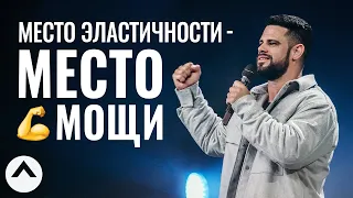 Место эластичности - Место 💪 мощи | Пастор Стивен Фуртик | Церковь Elevation