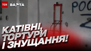 😱 Десятки катівень, тортури і знущання! Росіяни влаштували пекло!