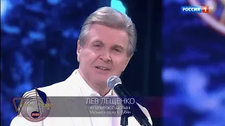 Лев Лещенко - *Напиток Счастья*. 🥂 Песня Года-2020.