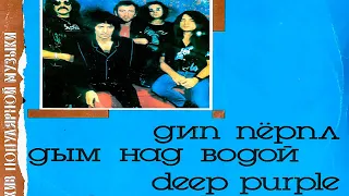 Deep Purple - Smoke On The Water Винил (сторона A) Vinyl | LP | Виниловые Пластинки
