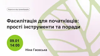 Фасилітація для початківців: прості інструменти та поради