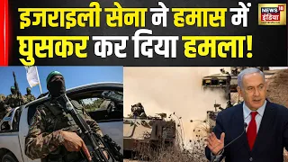 Israel Hamas War : Gaza के दक्षिण में राफा शहर में इज़राइल अपने मिलेट्री ऑप्रेशन शुरू किया ! | N18V