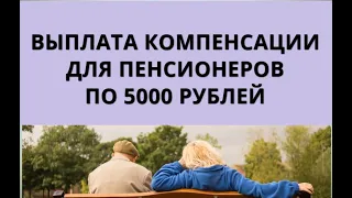 Выплата компенсации для пенсионеров по 5000 рублей