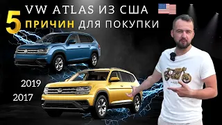 Обзор Volkswagen Atlas S 2017 и Volkswagen Atlas SE 2019. 5 причин для покупки. Авто из США