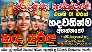 "ඊළඟ තත්පර 2දී ඔයා පුදුම වෙන දෙයක් වෙන්නේ නැද්ද බලන්නකෝ..."🌷 Katharagama Deviyo Song Dewa Katha