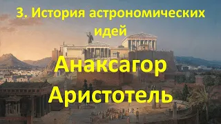 3. История астрономических идей.  Древняя Греция.  Анаксагор Аристотель.