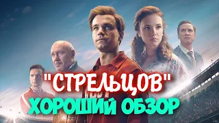 МНЕНИЕ НА ФИЛЬМ - СТРЕЛЬЦОВ│ХОРОШИЙ ОБЗОР│