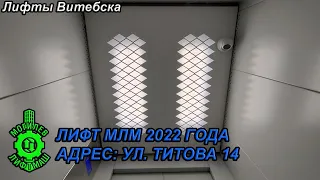 Лифт МЛМ 2022 г. в. по адресу: Ул. Титова 14